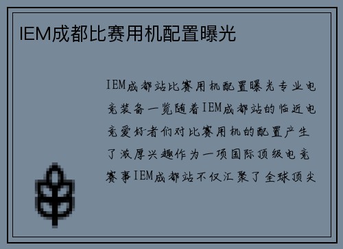 IEM成都比赛用机配置曝光