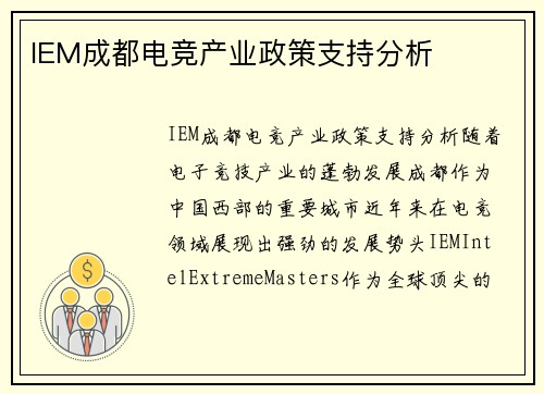 IEM成都电竞产业政策支持分析