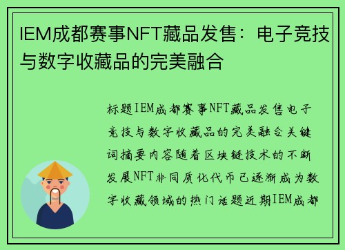 IEM成都赛事NFT藏品发售：电子竞技与数字收藏品的完美融合