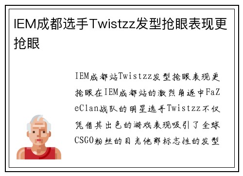 IEM成都选手Twistzz发型抢眼表现更抢眼